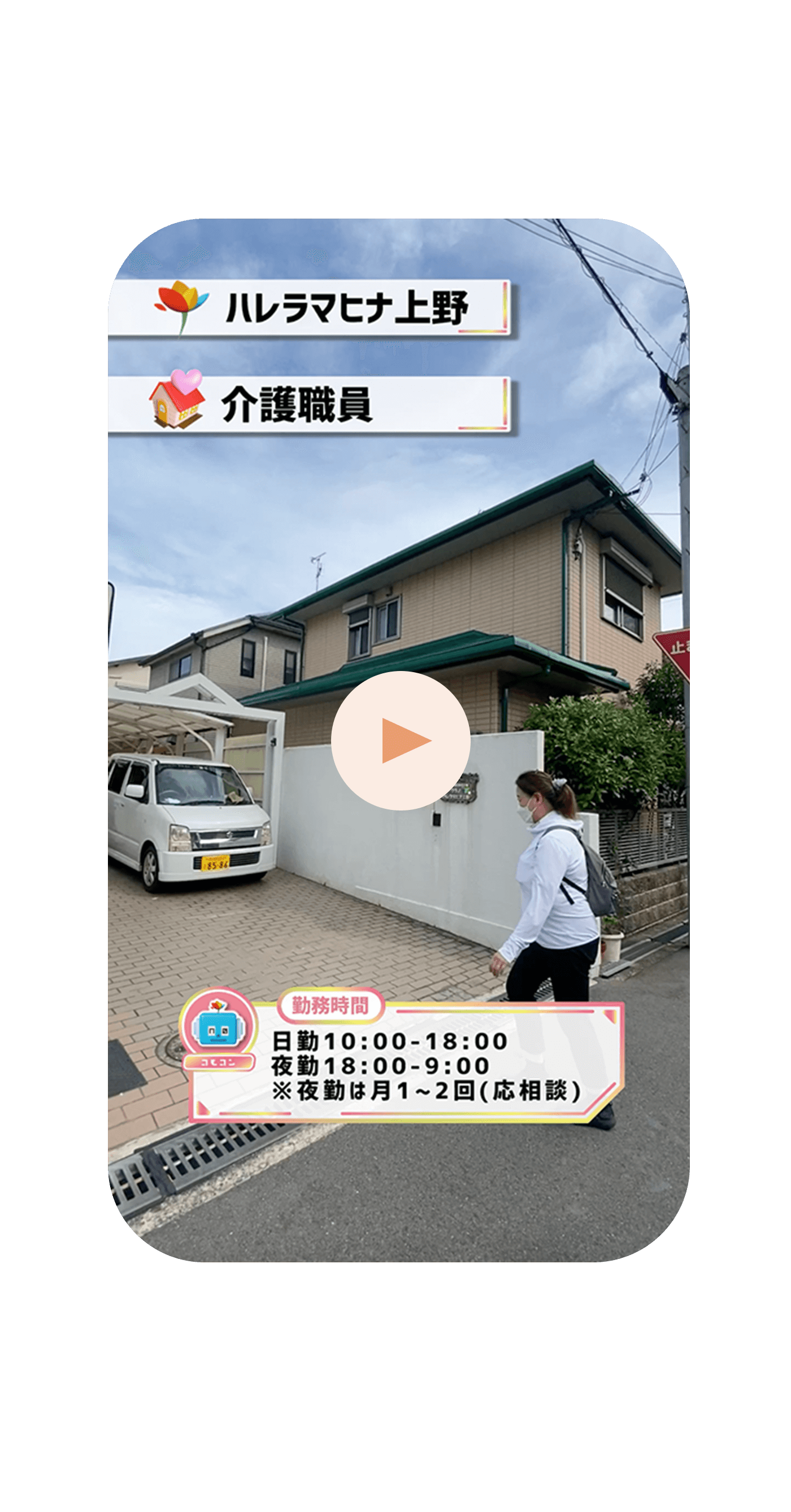 小規模多機能型居宅施設 介護職員紹介動画